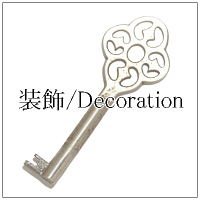 アンティークキー/装飾鍵