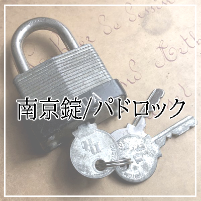 アンティークキー/南京錠パドロック